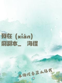 我在現(xiàn)實刷副本
