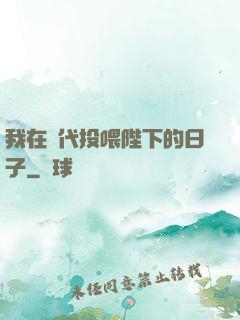 我在現代投喂陛下的日子