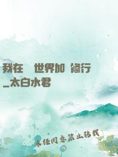 我在現實世界加點修行