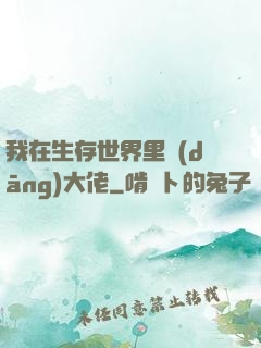 我在生存世界里當(dāng)大佬