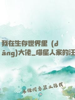 我在生存世界里當(dāng)大佬