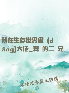 我在生存世界里當(dāng)大佬