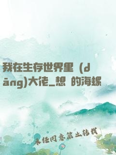 我在生存世界里當(dāng)大佬