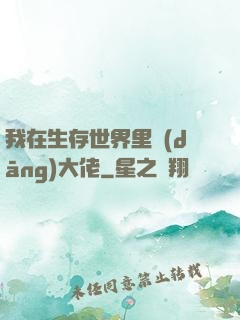 我在生存世界里當(dāng)大佬