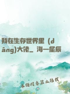 我在生存世界里當(dāng)大佬
