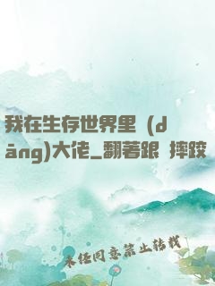 我在生存世界里當(dāng)大佬