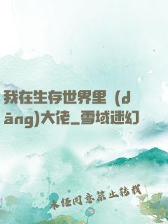 我在生存世界里當(dāng)大佬