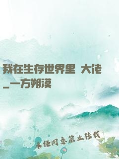 我在生存世界里當大佬