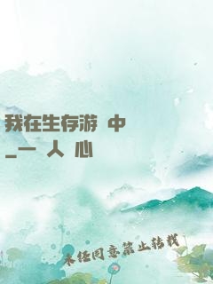 我在生存游戲中撿裝備