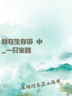 我在生存游戲中撿裝備