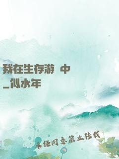 我在生存游戲中撿裝備