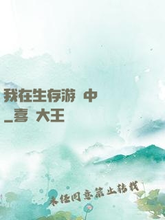 我在生存游戲中撿裝備