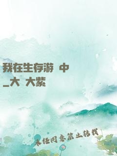 我在生存游戲中撿裝備