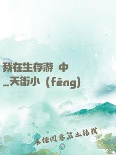 我在生存游戲中撿裝備