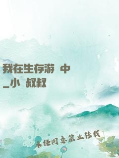 我在生存游戲中撿裝備