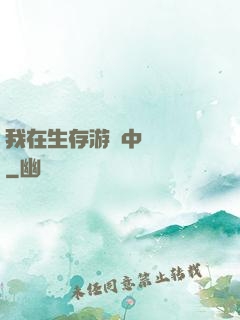 我在生存游戲中撿裝備
