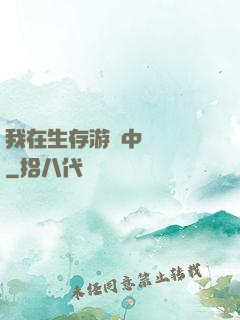 我在生存游戲中撿裝備
