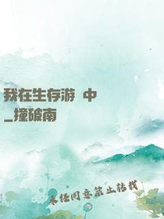 我在生存游戲中撿裝備