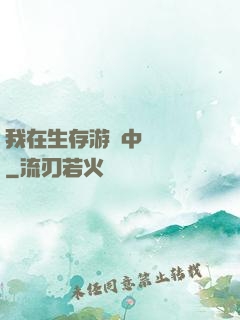 我在生存游戲中撿裝備