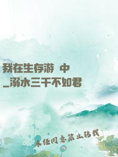 我在生存游戲中撿裝備