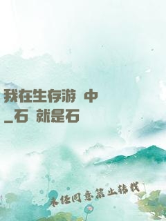 我在生存游戲中撿裝備