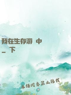 我在生存游戲中撿裝備