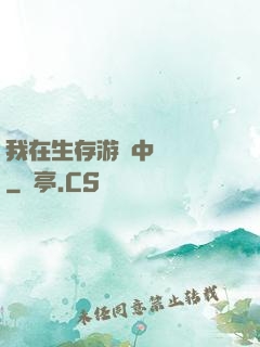 我在生存游戲中撿裝備