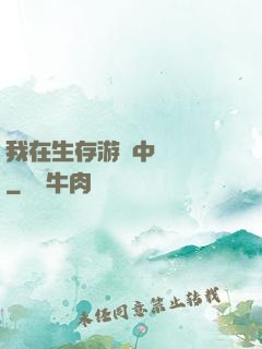 我在生存游戲中撿裝備