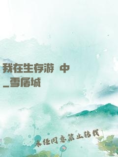 我在生存游戲中撿裝備