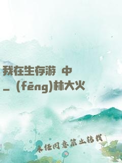 我在生存游戲中撿裝備