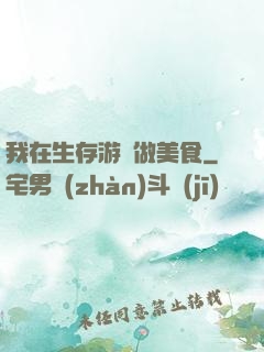 我在生存游戲做美食