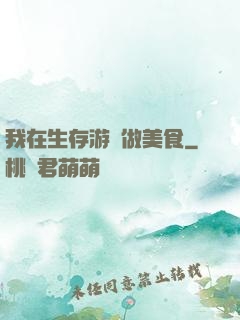 我在生存游戲做美食