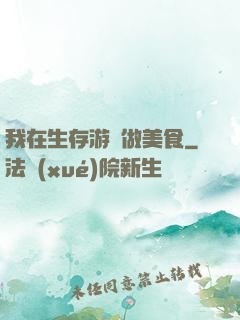 我在生存游戲做美食