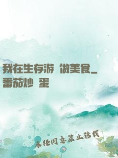 我在生存游戲做美食