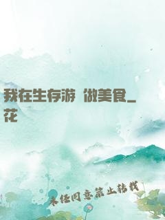 我在生存游戲做美食