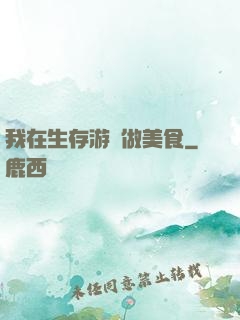 我在生存游戲做美食