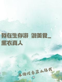我在生存游戲做美食