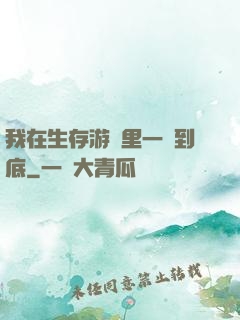 我在生存游戲里一贏到底
