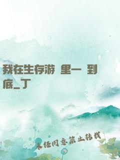 我在生存游戲里一贏到底