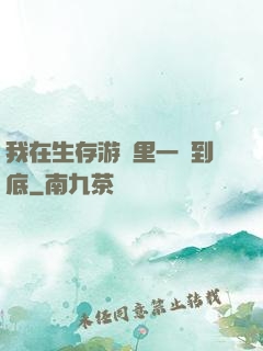 我在生存游戲里一贏到底