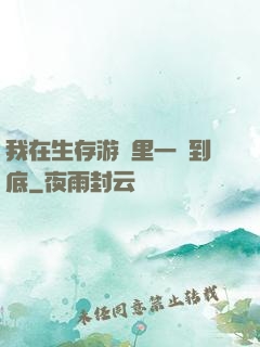 我在生存游戲里一贏到底