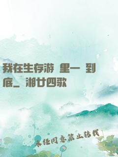 我在生存游戲里一贏到底