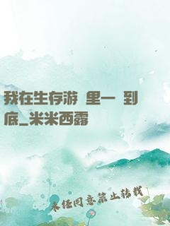 我在生存游戲里一贏到底