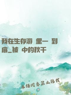 我在生存游戲里一贏到底