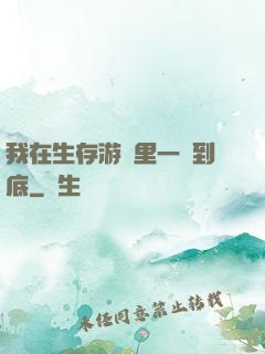 我在生存游戲里一贏到底