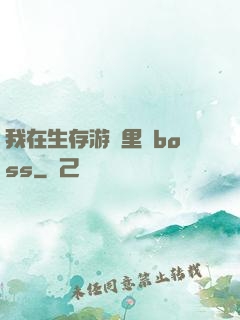 我在生存游戲里殺boss