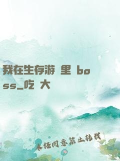 我在生存游戲里殺boss