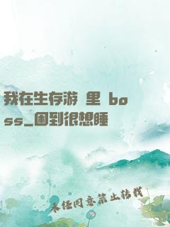 我在生存游戲里殺boss
