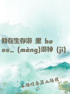 我在生存游戲里殺boss