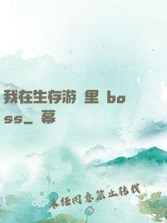我在生存游戲里殺boss